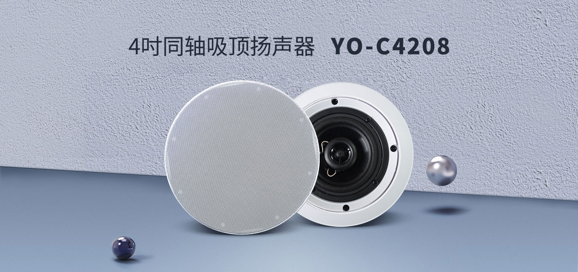 4吋同軸吸頂揚聲器 YO-C4208